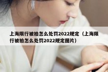 上海限行被拍怎么处罚2022规定（上海限行被拍怎么处罚2022规定图片）