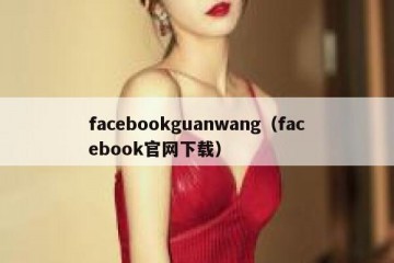 facebookguanwang（facebook官网下载）