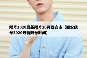 限号2020最新限号10月西安市（西安限号2020最新限号时间）