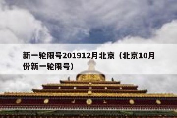 新一轮限号201912月北京（北京10月份新一轮限号）