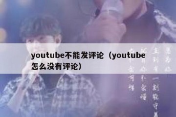 youtube不能发评论（youtube怎么没有评论）