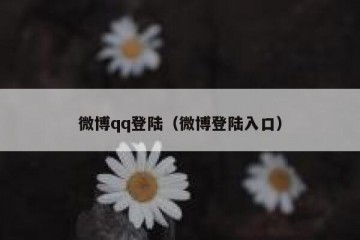 微博qq登陆（微博登陆入口）