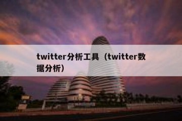 twitter分析工具（twitter数据分析）