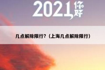 几点解除限行?（上海几点解除限行）