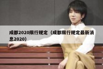 成都2020限行规定（成都限行规定最新消息2020）