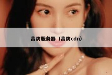 高防服务器（高防cdn）