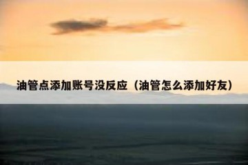 油管点添加账号没反应（油管怎么添加好友）