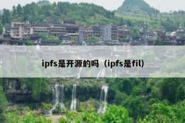 ipfs是开源的吗(ipfs是fil)