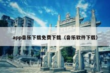 app音乐下载免费下载（音乐软件下载）