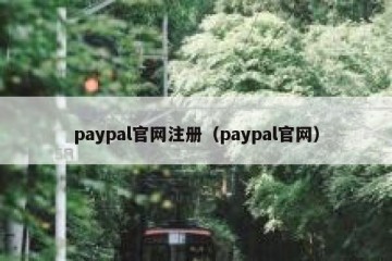 paypal官网注册（paypal官网）