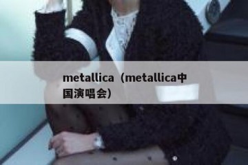 metallica（metallica中国演唱会）