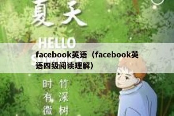 facebook英语（facebook英语四级阅读理解）