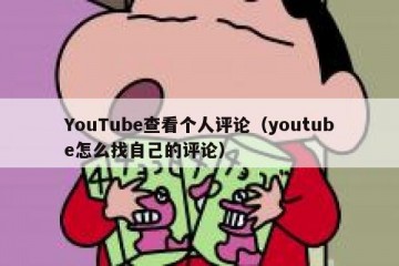 YouTube查看个人评论（youtube怎么找自己的评论）