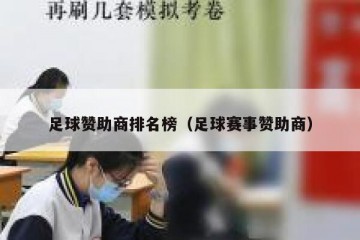 足球赞助商排名榜（足球赛事赞助商）