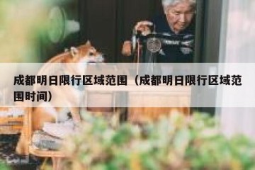 成都明日限行区域范围（成都明日限行区域范围时间）