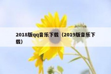 2018版qq音乐下载（2019版音乐下载）