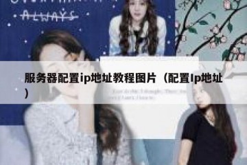 服务器配置ip地址教程图片（配置Ip地址）