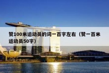 赞100米运动员的词一百字左右（赞一百米运动员50字）