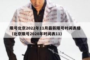 限号北京2022年11月最新限号时间表格（北京限号2020年时间表11）