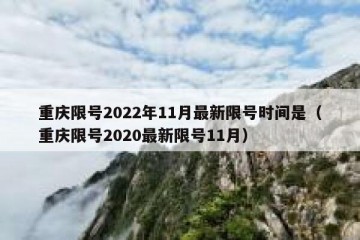 重庆限号2022年11月最新限号时间是（重庆限号2020最新限号11月）