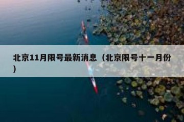 北京11月限号最新消息（北京限号十一月份）