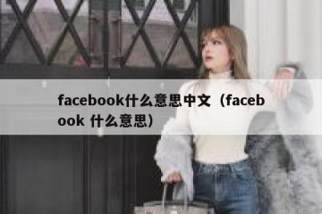 facebook什么意思中文（facebook 什么意思）