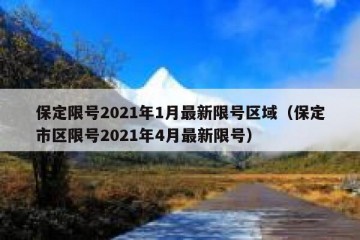 保定限号2021年1月最新限号区域（保定市区限号2021年4月最新限号）