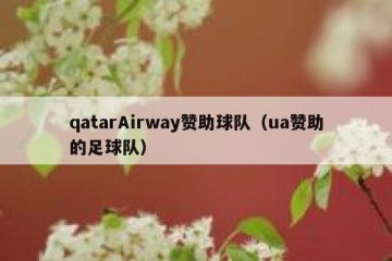 qatarAirway赞助球队（ua赞助的足球队）