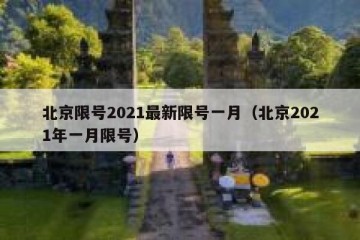 北京限号2021最新限号一月（北京2021年一月限号）