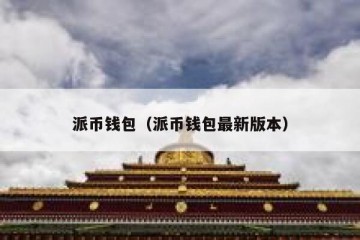 派币钱包（派币钱包最新版本）