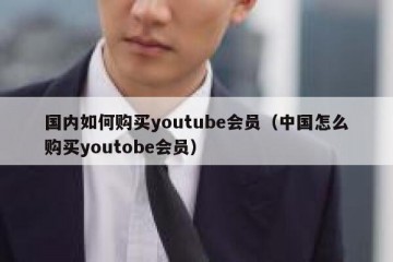 国内如何购买youtube会员（中国怎么购买youtobe会员）