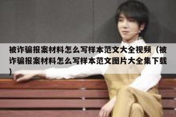 被诈骗报案材料怎么写样本范文大全视频（被诈骗报案材料怎么写样本范文图片大全集下载）