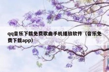 qq音乐下载免费歌曲手机播放软件（音乐免费下载app）