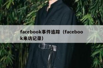 facebook事件追踪（facebook来访记录）