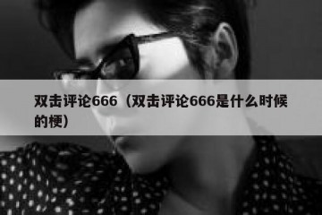双击评论666（双击评论666是什么时候的梗）