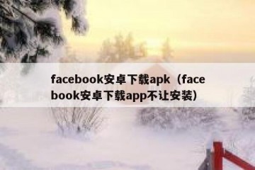 facebook安卓下载apk（facebook安卓下载app不让安装）
