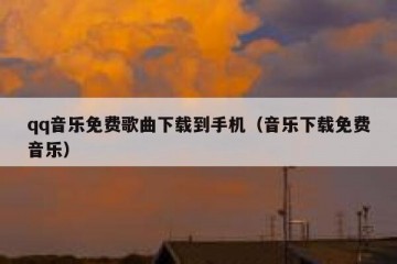 qq音乐免费歌曲下载到手机（音乐下载免费音乐）