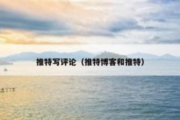 推特写评论（推特博客和推特）