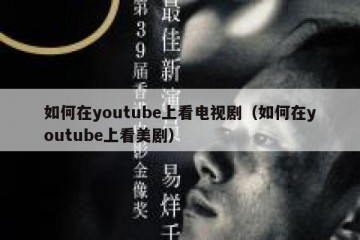 如何在youtube上看电视剧（如何在youtube上看美剧）