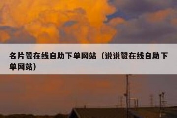 名片赞在线自助下单网站（说说赞在线自助下单网站）