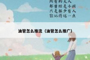 油管怎么推流（油管怎么推广）