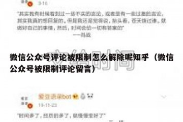 微信公众号评论被限制怎么解除呢知乎（微信公众号被限制评论留言）