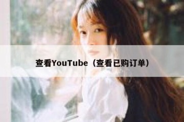 查看YouTube（查看已购订单）