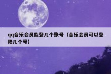 qq音乐会员能登几个账号（音乐会员可以登陆几个号）