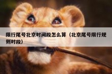 限行尾号北京时间段怎么算（北京尾号限行规则时段）