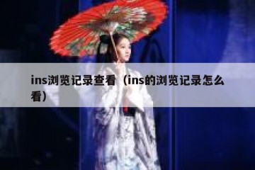 ins浏览记录查看（ins的浏览记录怎么看）