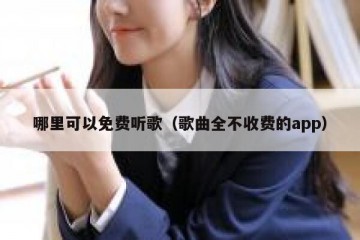 哪里可以免费听歌（歌曲全不收费的app）