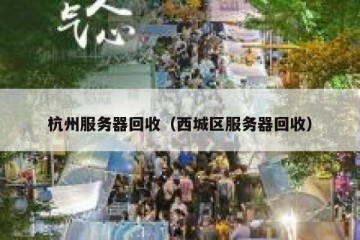 杭州服务器回收（西城区服务器回收）