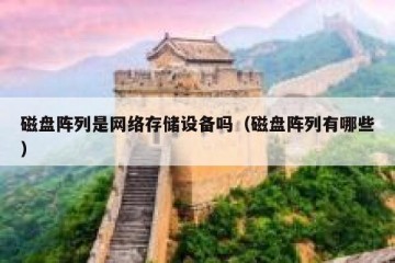 磁盘阵列是网络存储设备吗（磁盘阵列有哪些）