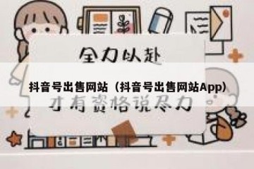 抖音号出售网站（抖音号出售网站App）